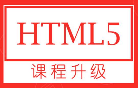 没有基础如何快速学习HTML5开发 零基础如何入门HTML5