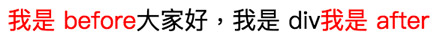 CSS 伪元素基础知识:before 与after (一)